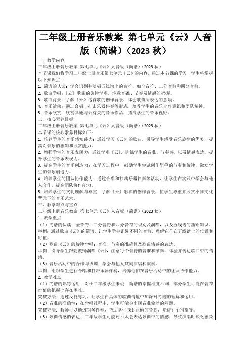 二年级上册音乐教案第七单元《云》人音版(简谱)(2023秋)