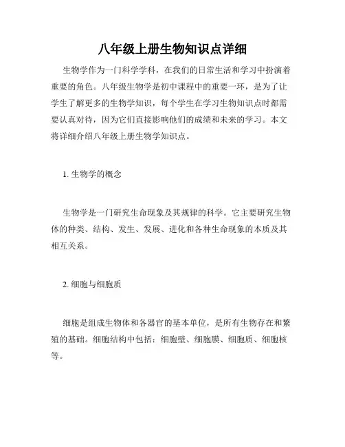 八年级上册生物知识点详细