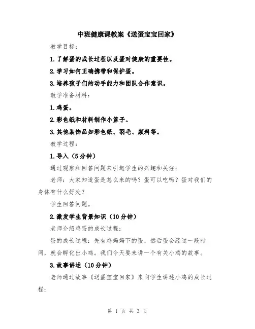 中班健康课教案《送蛋宝宝回家》