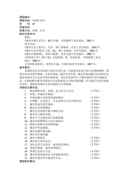 《环境生态学》教学大纲-西安建筑科技大学研究生院
