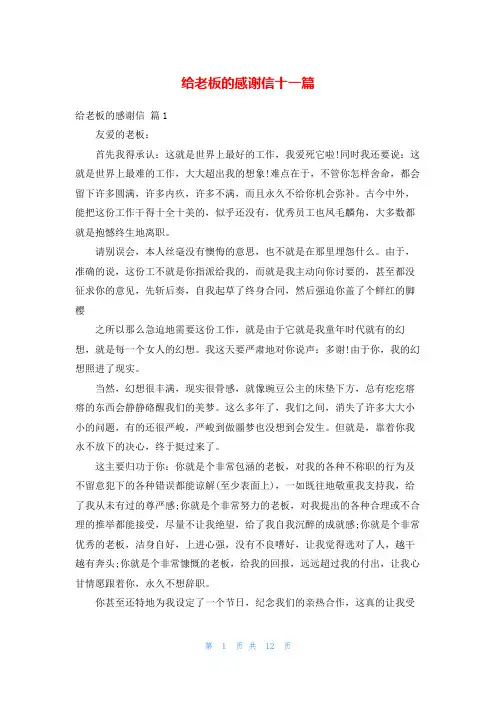 给老板的感谢信十一篇