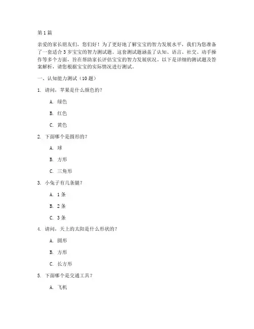 3岁宝宝测试智力测试题(3篇)