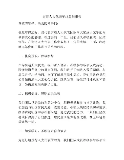 街道人大代表年终总结报告