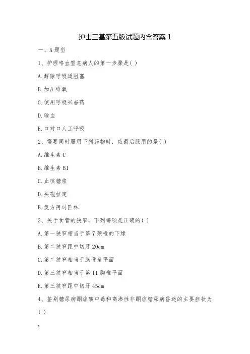 护士三基第五版试题内含答案1
