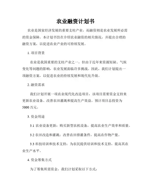 农业融资计划书