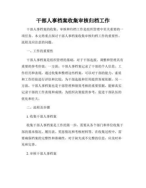 干部人事档案收集审核归档工作