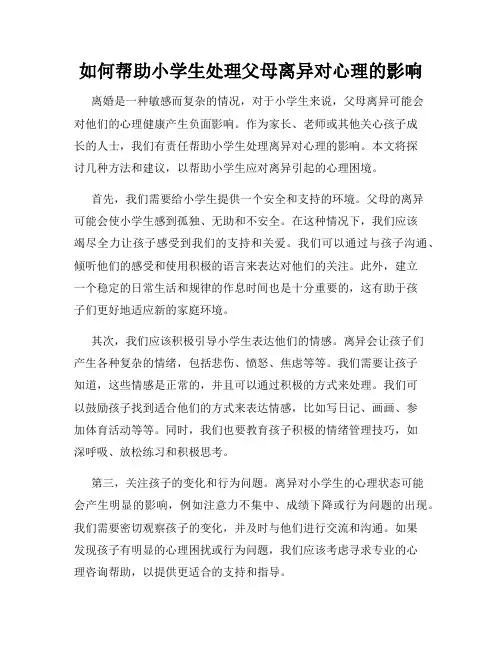 如何帮助小学生处理父母离异对心理的影响