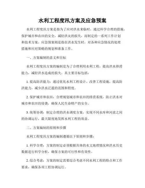 水利工程度汛方案及应急预案
