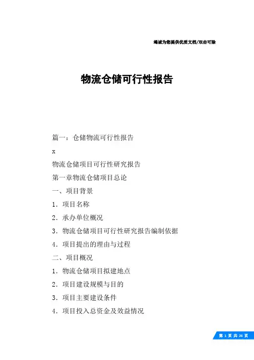 物流仓储可行性报告