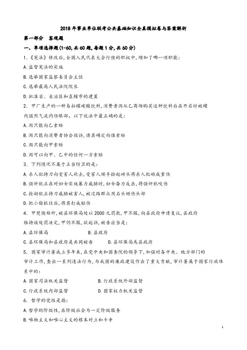 2018年事业单位公务员考试复习资料联考公共基础知识全真模拟卷与答案解析