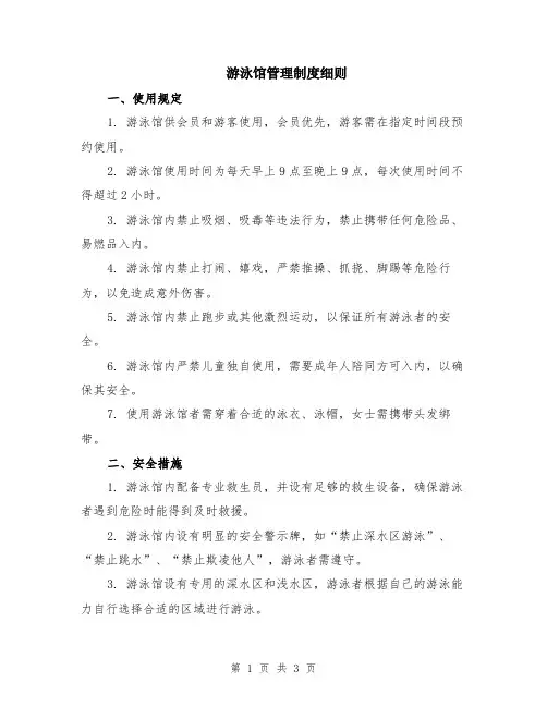 游泳馆管理制度细则