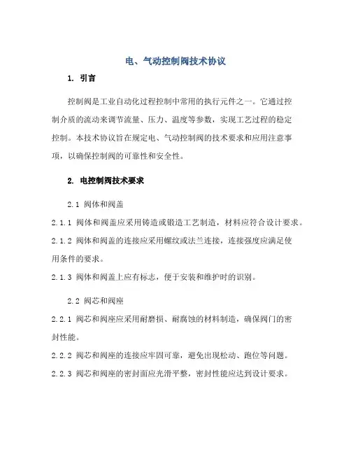 电、气动控制阀技术协议正规范本(通用版)