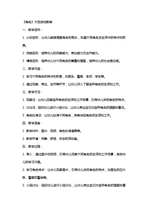 《角色》大班游戏教案