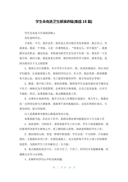 学生会竞选卫生部演讲稿(集锦15篇)