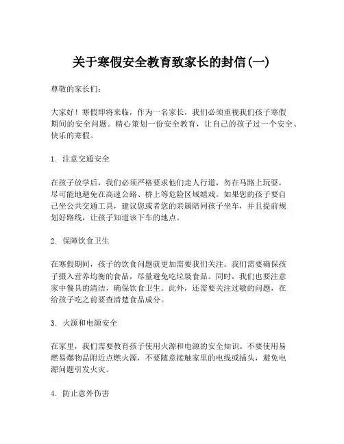 关于寒假安全教育致家长的封信(一)