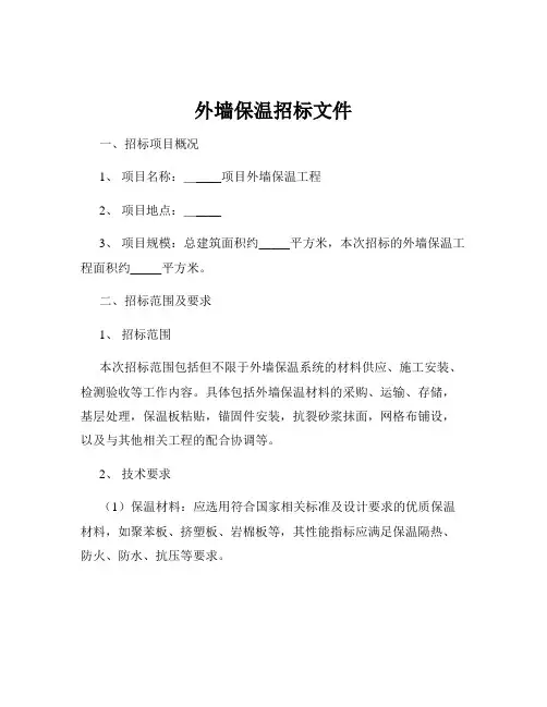 外墙保温招标文件