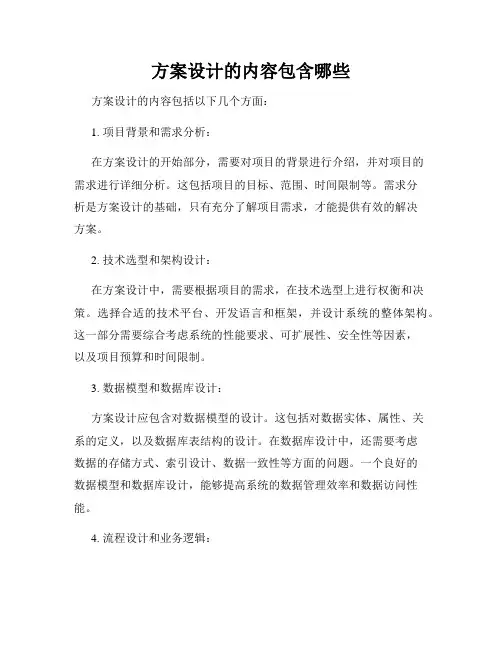 方案设计的内容包含哪些