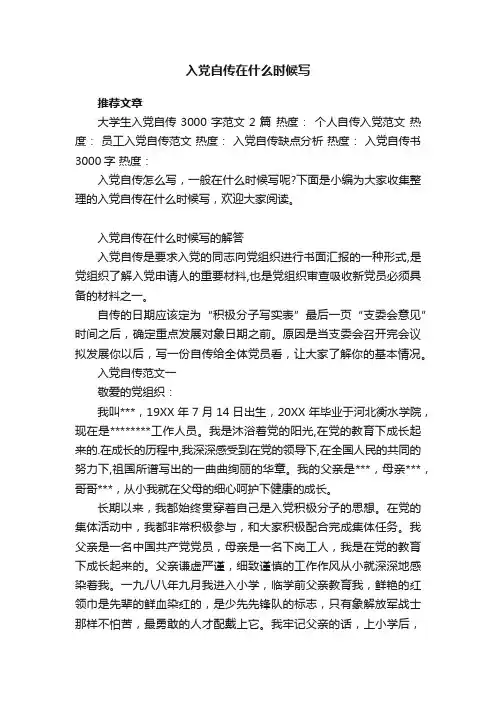 入党自传在什么时候写