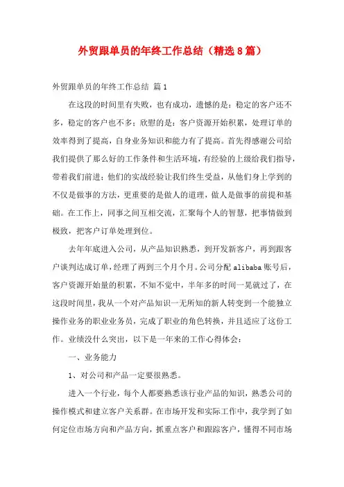 外贸跟单员的年终工作总结(精选8篇)
