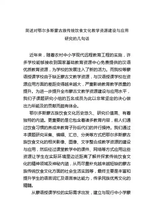 简述对鄂尔多斯蒙古族传统饮食文化教学资源建设与应用研究的几句话