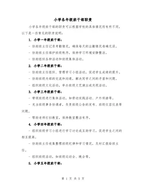 小学各年级班干部职责（二篇）