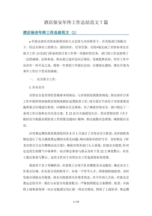 酒店保安年终工作总结范文7篇