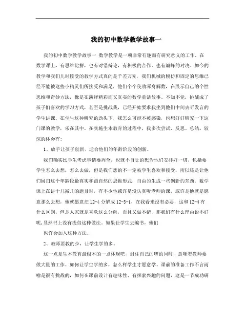 我的初中数学教学故事一