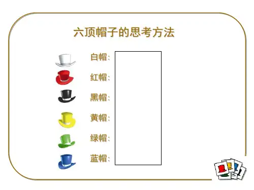 六顶帽子的思考方法PPT课件