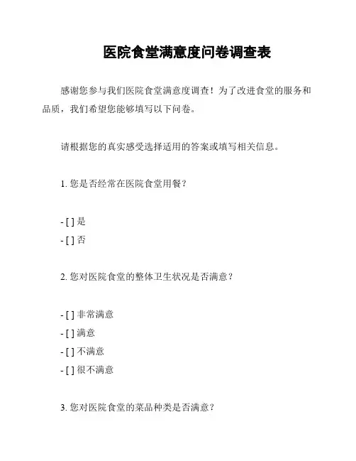 医院食堂满意度问卷调查表