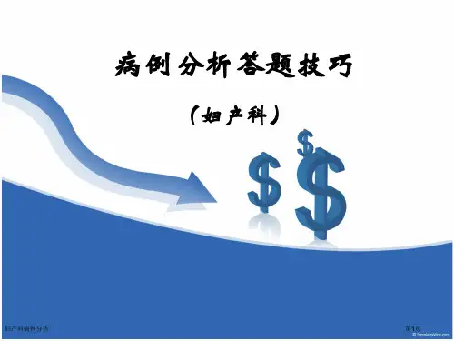 妇产科病例分析