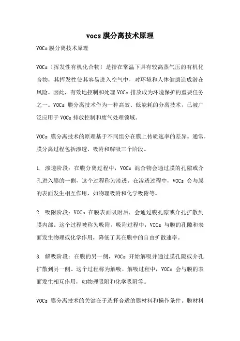 vocs膜分离技术原理