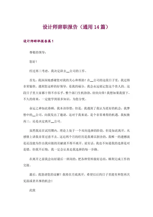 设计师辞职报告(通用14篇)