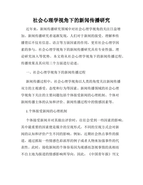 社会心理学视角下的新闻传播研究