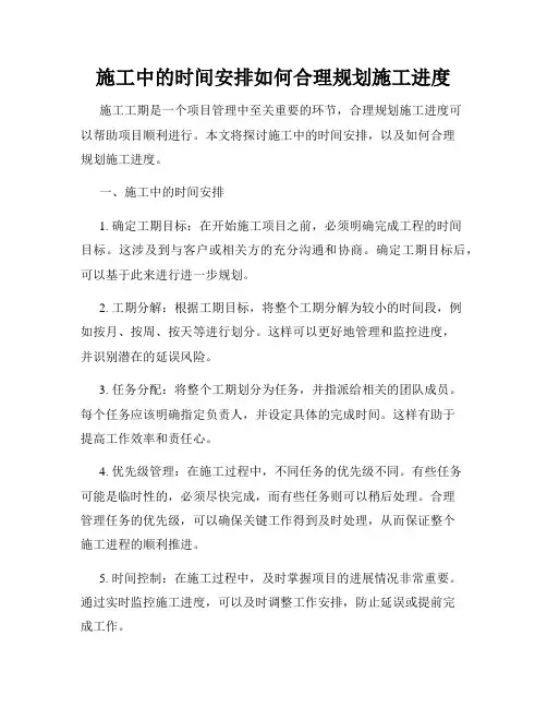 施工中的时间安排如何合理规划施工进度