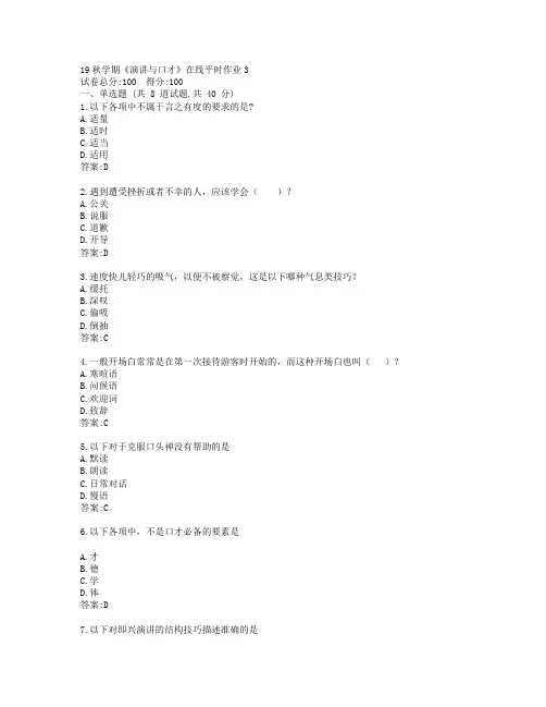 东大19秋学期《演讲与口才》在线平时作业3参考答案