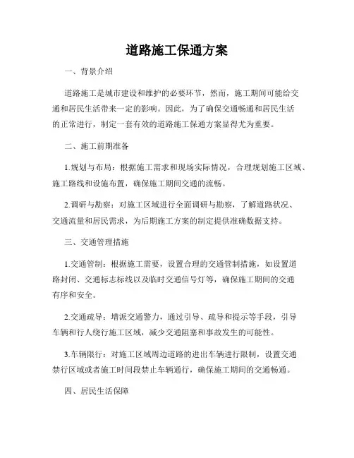 道路施工保通方案