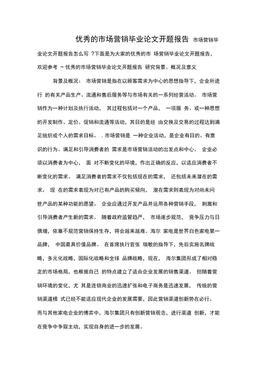 2020年优秀的市场营销毕业论文开题报告