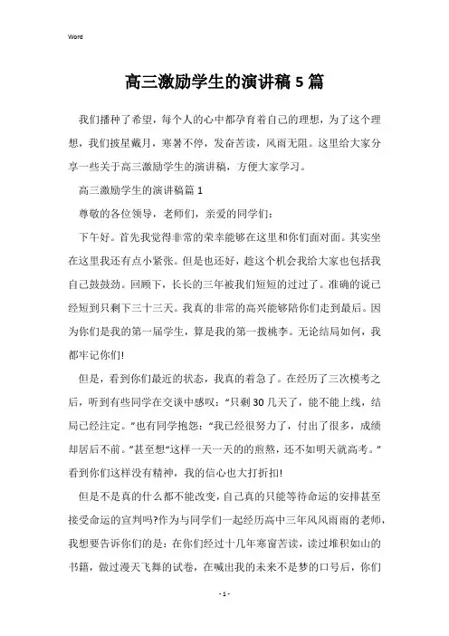 高三激励学生的演讲稿5篇