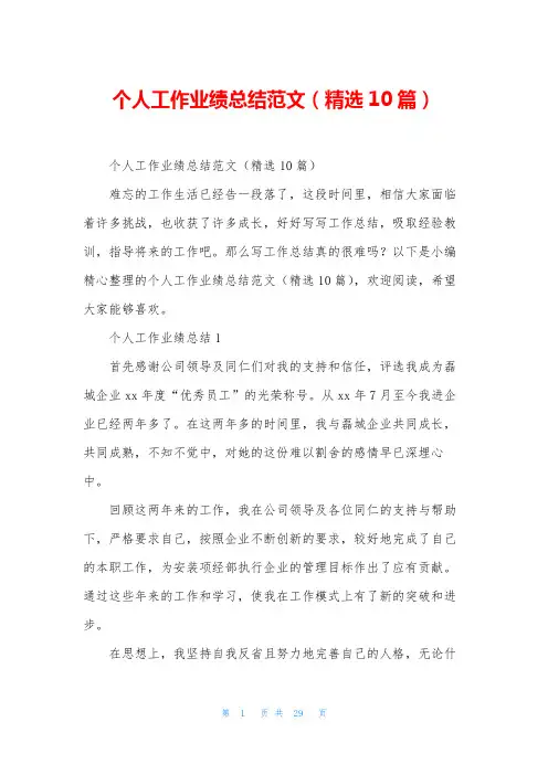 个人工作业绩总结范文(精选10篇)