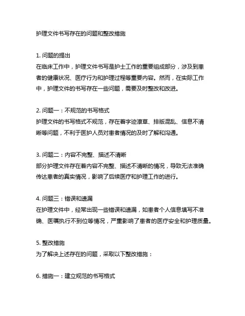 护理文件书写存在的问题和整改措施
