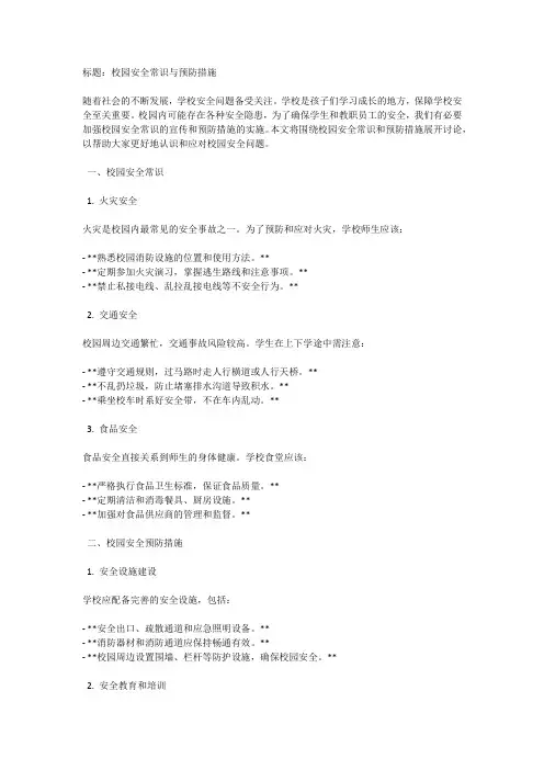 学校安全：校园安全常识与预防措施