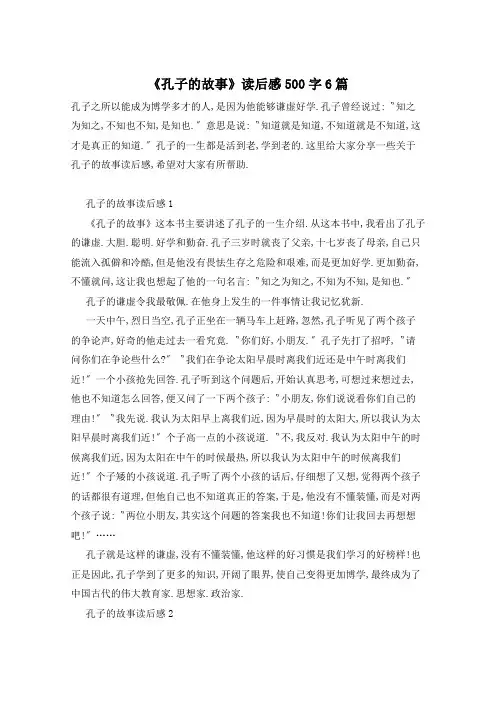 《孔子的故事》读后感500字6篇