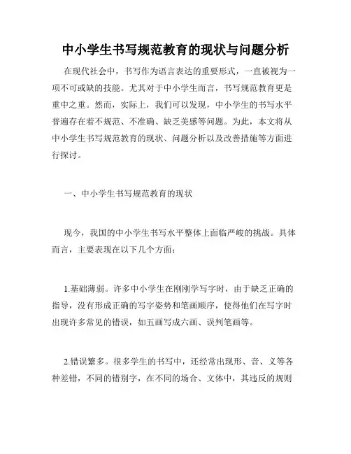 中小学生书写规范教育的现状与问题分析