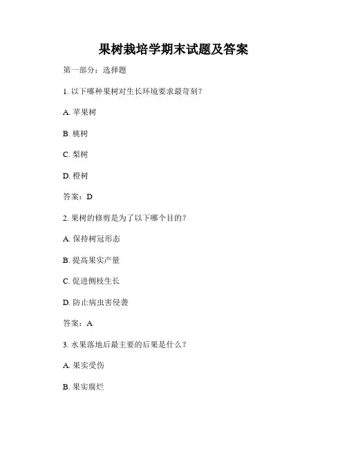 果树栽培学期末试题及答案