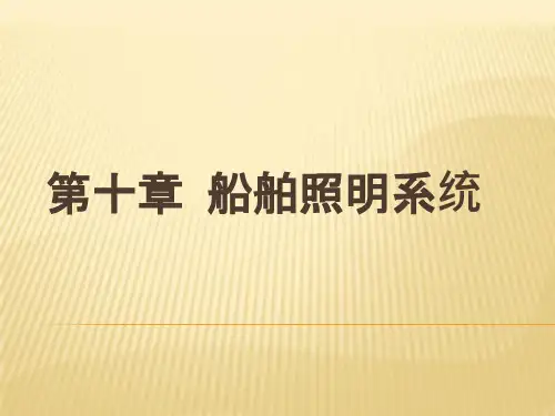 船舶照明系统课件