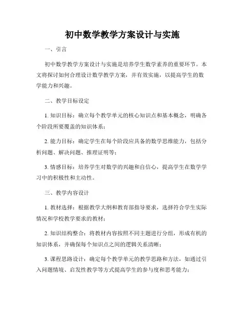 初中数学教学方案设计与实施