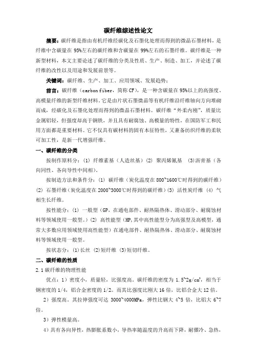 碳纤维综述性论文1
