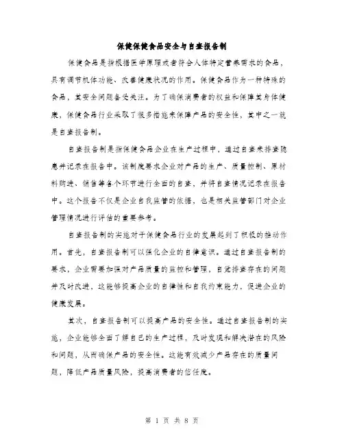 保健保健食品安全与自查报告制（3篇）