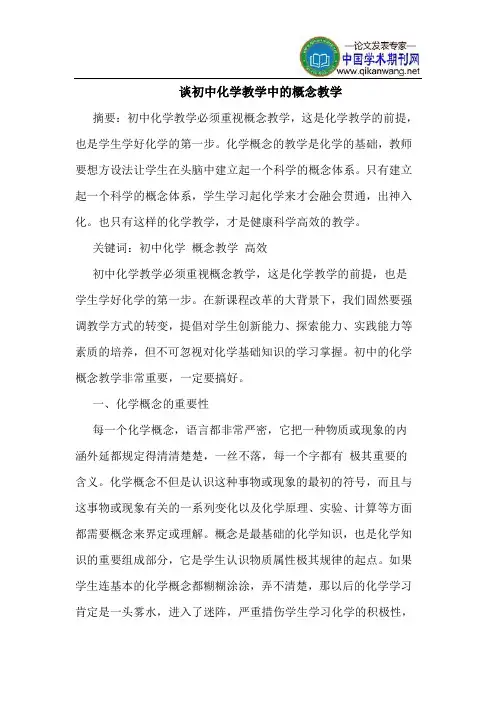 谈初中化学教学中的概念教学