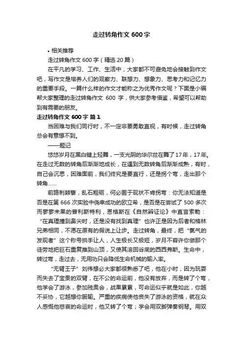 走过转角作文600字